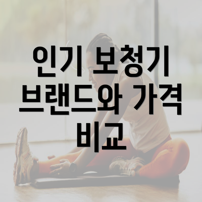 인기 보청기 브랜드와 가격 비교