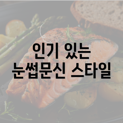 인기 있는 눈썹문신 스타일