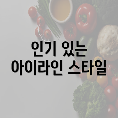 인기 있는 아이라인 스타일