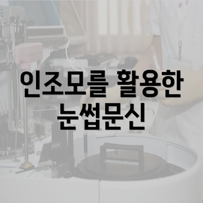 인조모를 활용한 눈썹문신