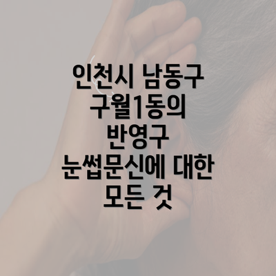 인천시 남동구 구월1동의 반영구 눈썹문신에 대한 모든 것