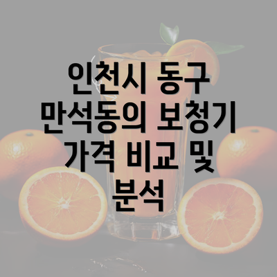 인천시 동구 만석동의 보청기 가격 비교 및 분석