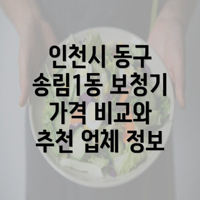 인천시 동구 송림1동 보청기 가격 비교와 추천 업체 정보