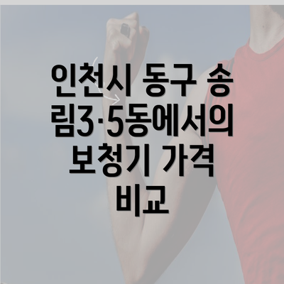 인천시 동구 송림3·5동에서의 보청기 가격 비교