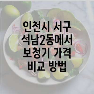 인천시 서구 석남2동에서 보청기 가격 비교 방법