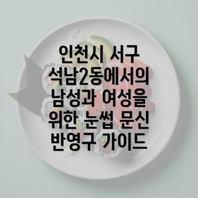 인천시 서구 석남2동에서의 남성과 여성을 위한 눈썹 문신 반영구 가이드