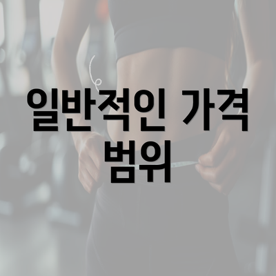 일반적인 가격 범위