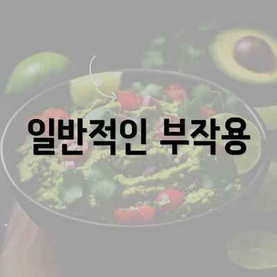 일반적인 부작용