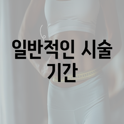 일반적인 시술 기간