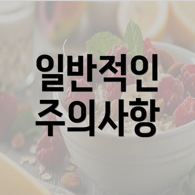 일반적인 주의사항