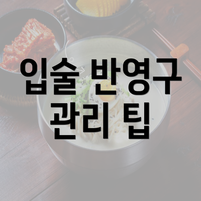 입술 반영구 관리 팁