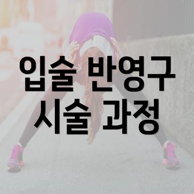 입술 반영구 시술 과정