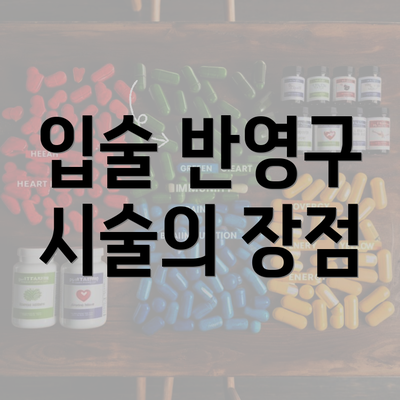 입술 반영구 시술의 장점