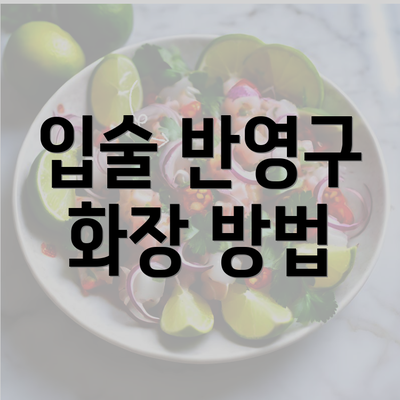 입술 반영구 화장 방법