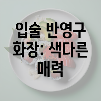 입술 반영구 화장: 색다른 매력