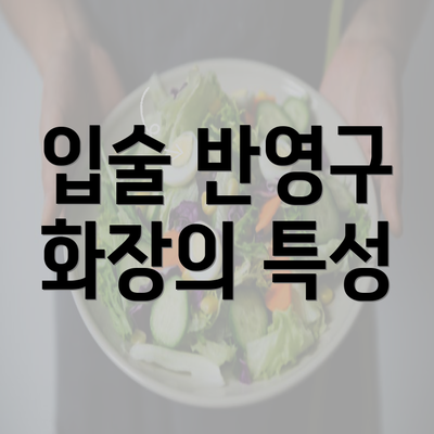 입술 반영구 화장의 특성