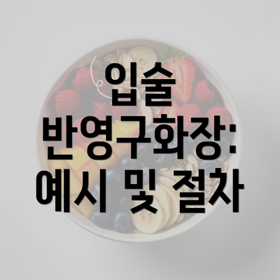 입술 반영구화장: 예시 및 절차