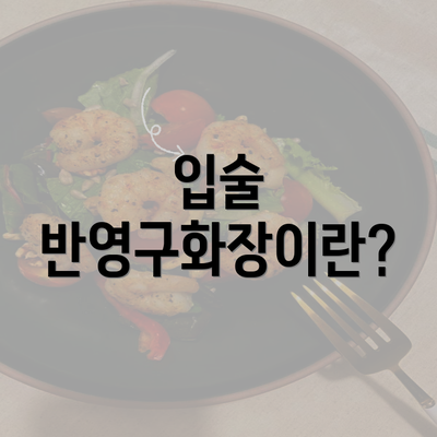 입술 반영구화장이란?