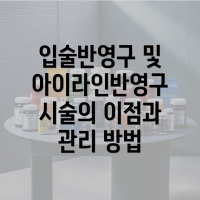 입술반영구 및 아이라인반영구 시술의 이점과 관리 방법