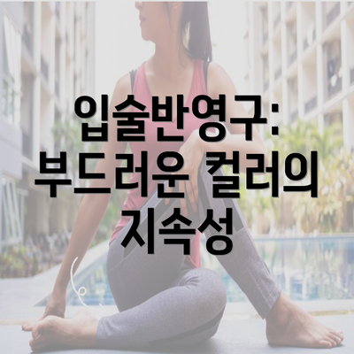 입술반영구: 부드러운 컬러의 지속성