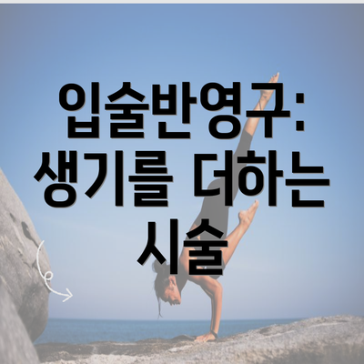 입술반영구: 생기를 더하는 시술