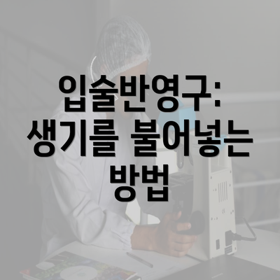 입술반영구: 생기를 불어넣는 방법