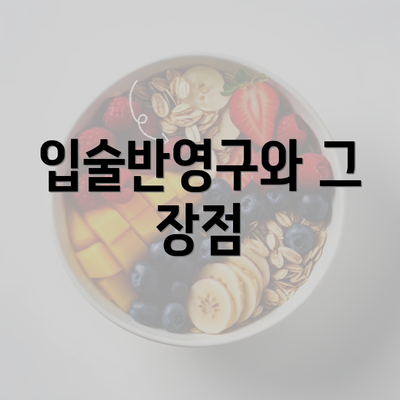 입술반영구와 그 장점