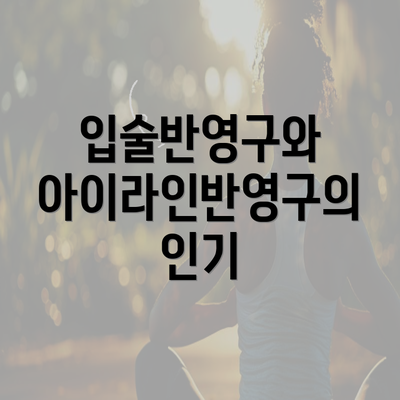 입술반영구와 아이라인반영구의 인기