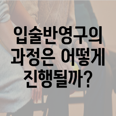 입술반영구의 과정은 어떻게 진행될까?