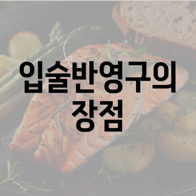 입술반영구의 장점