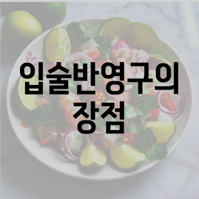 입술반영구의 장점