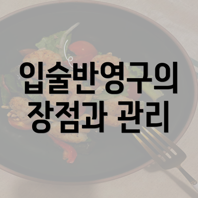 입술반영구의 장점과 관리