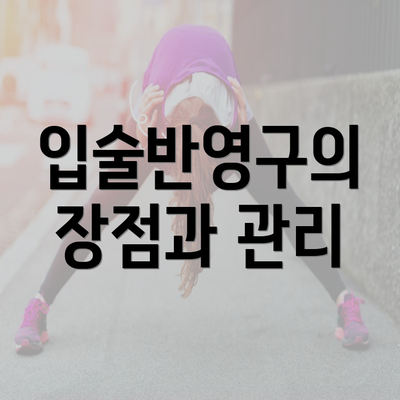 입술반영구의 장점과 관리