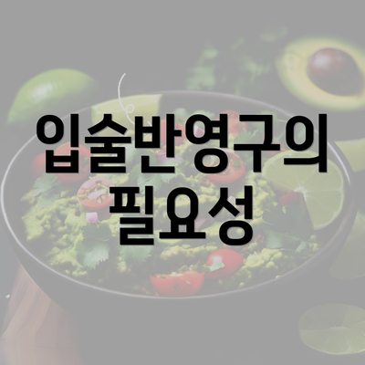 입술반영구의 필요성