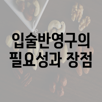 입술반영구의 필요성과 장점