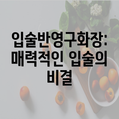 입술반영구화장: 매력적인 입술의 비결