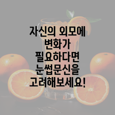 자신의 외모에 변화가 필요하다면 눈썹문신을 고려해보세요!