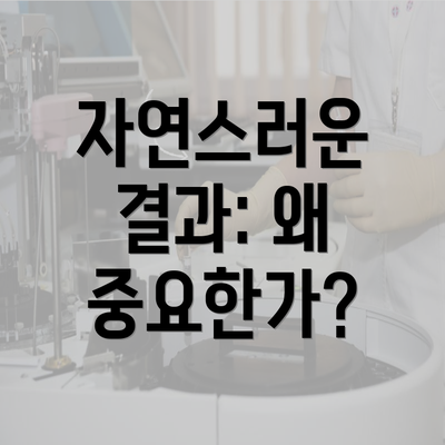 자연스러운 결과: 왜 중요한가?