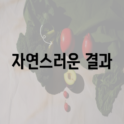 자연스러운 결과