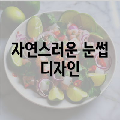 자연스러운 눈썹 디자인