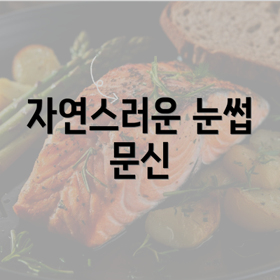 자연스러운 눈썹 문신