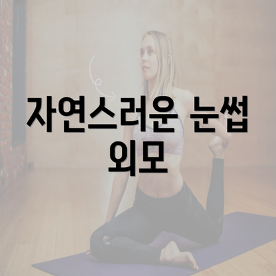 자연스러운 눈썹 외모