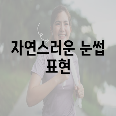 자연스러운 눈썹 표현