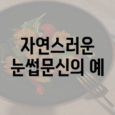 자연스러운 눈썹문신의 예