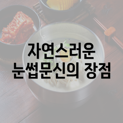 자연스러운 눈썹문신의 장점