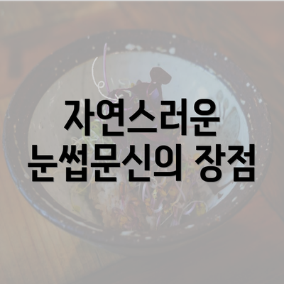 자연스러운 눈썹문신의 장점