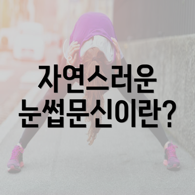 자연스러운 눈썹문신이란?