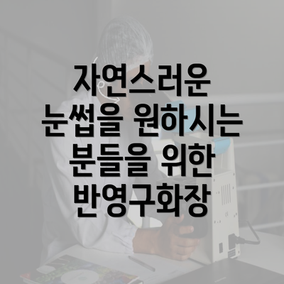 자연스러운 눈썹을 원하시는 분들을 위한 반영구화장