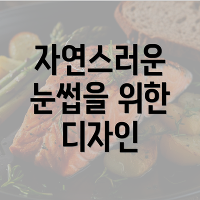 자연스러운 눈썹을 위한 디자인