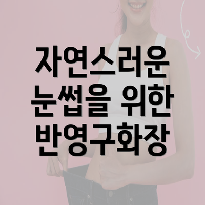 자연스러운 눈썹을 위한 반영구화장